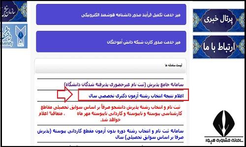 نتایج انتخاب رشته دکتری دانشگاه آزاد